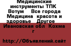 Медицинские инструменты ТПК “Вотум“ - Все города Медицина, красота и здоровье » Другое   . Ивановская обл.,Кохма г.